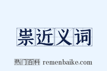 祟近义词是什么意思的图片